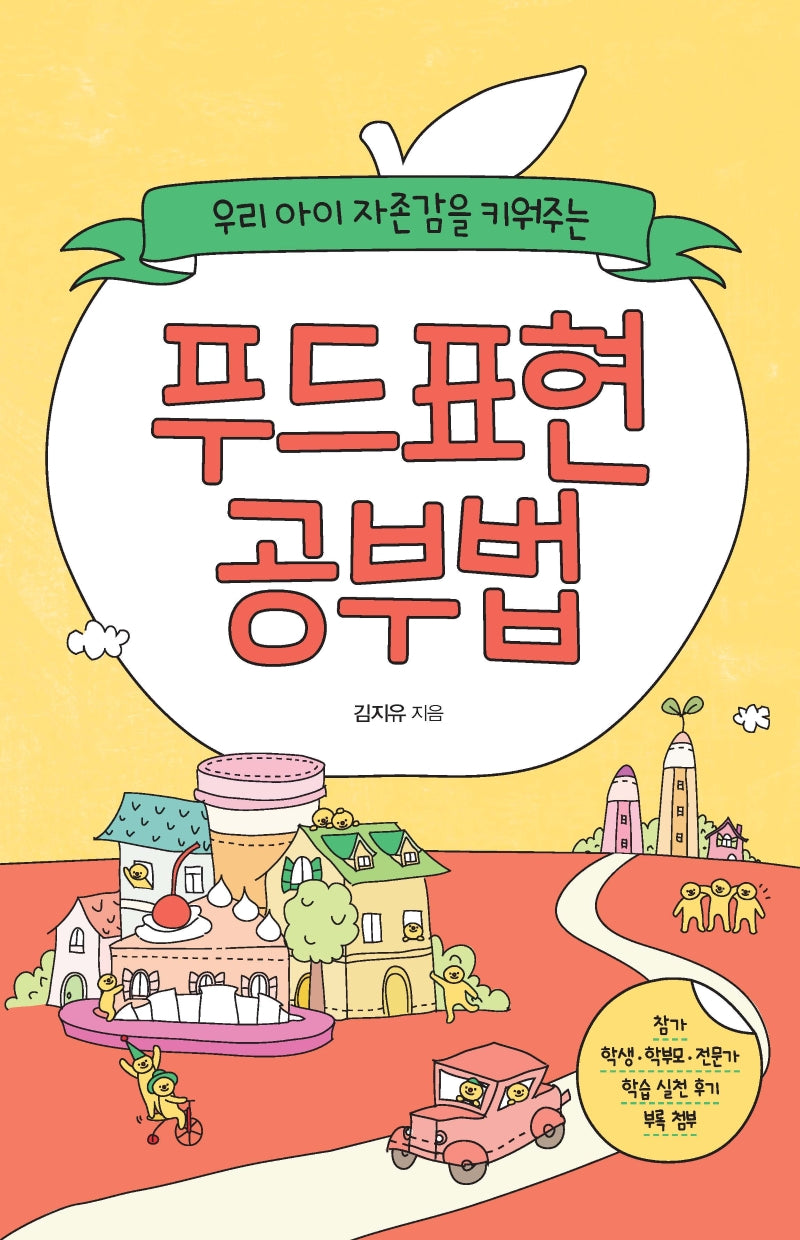 푸드표현 공부법(우리 아이 자존감을 키워주는)