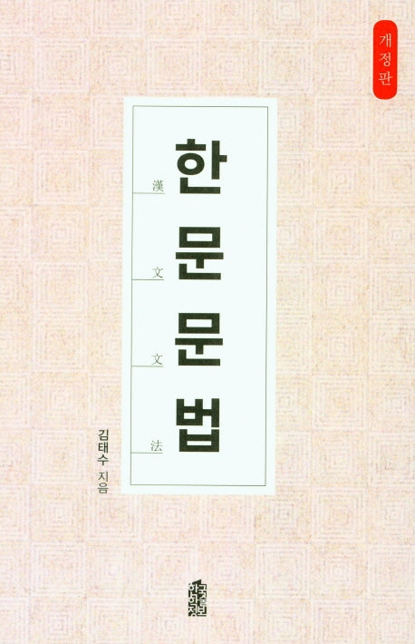 한문문법(개정판)