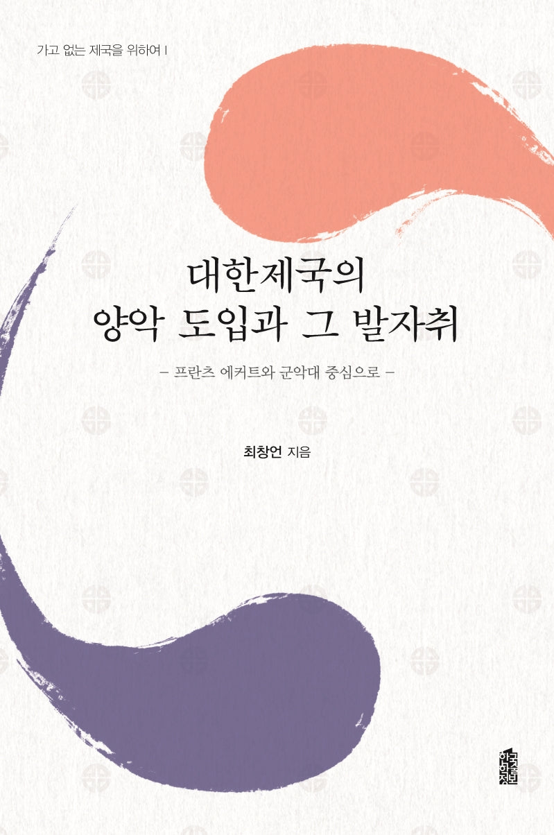 대한제국의 양악 도입과 그 발자취(가고 없는 제국을 위하여 1)