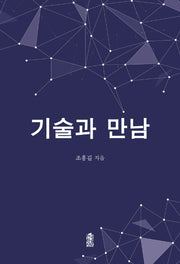 기술과 만남