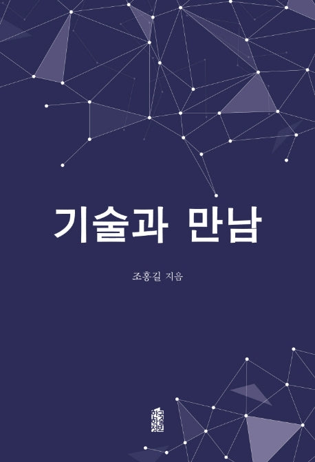 기술과 만남
