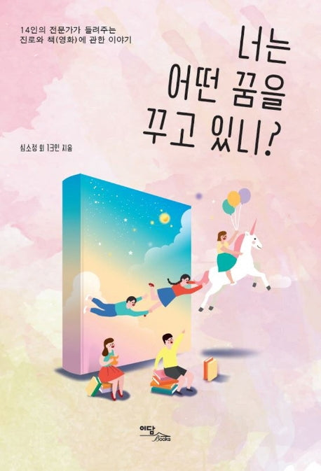 너는 어떤 꿈을 꾸고 있니?