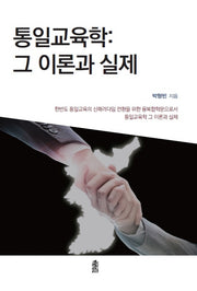 통일교육학: 그 이론과 실제