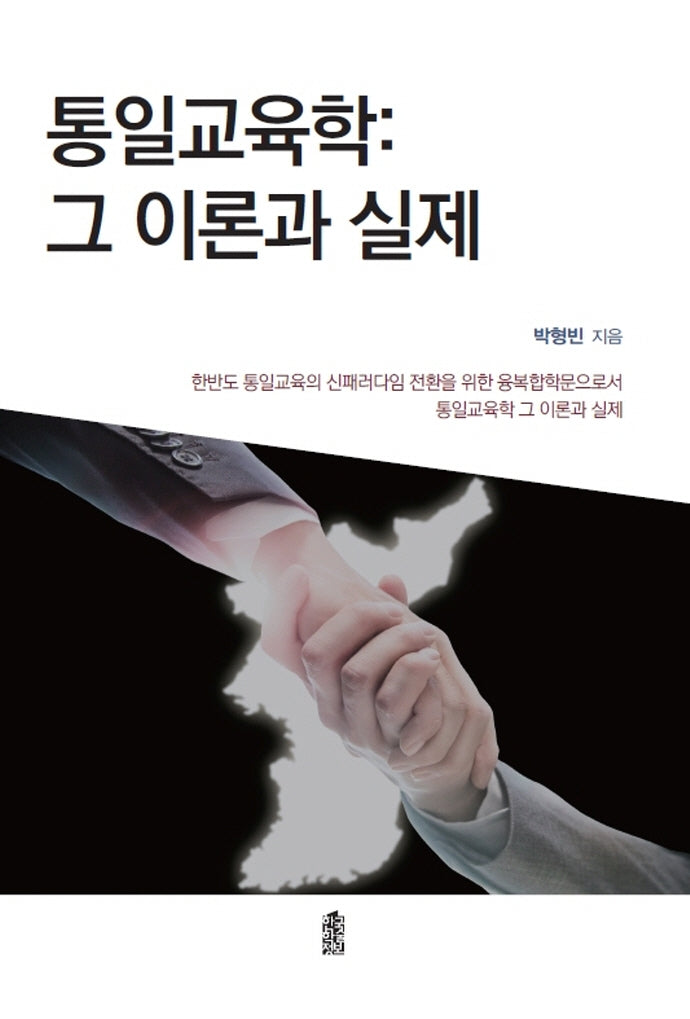 통일교육학: 그 이론과 실제