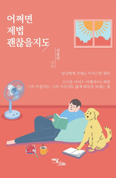 어쩌면 제법 괜찮을지도: 당신에게 건네는 미지근한 위로