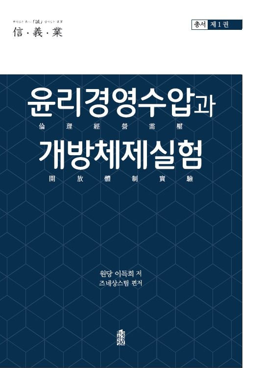 윤리경영수압과 개방체제실험(신 의 업 총서 1)