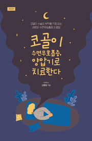 코골이 수면무호흡증, 양압기로 치료한다(개정판)