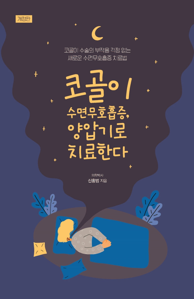 코골이 수면무호흡증, 양압기로 치료한다(개정판)