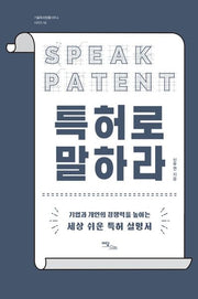 특허로 말하라(기율특허법률사무소 시리즈 2)