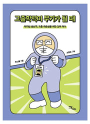 고졸학력이 무기가 될 때