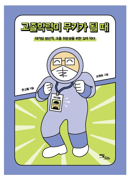 고졸학력이 무기가 될 때