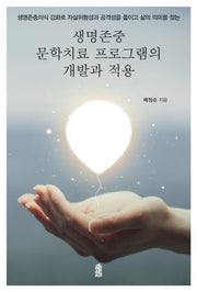 생명존중 문학치료 프로그램의 개발과 적용