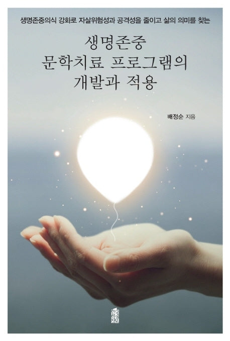 생명존중 문학치료 프로그램의 개발과 적용