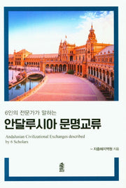 안달루시아 문명교류(6인의 전문가가 말하는)