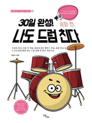 30일 완성! 나도 드럼 친다 심화 편(30일 단기 완성 시리즈 4)