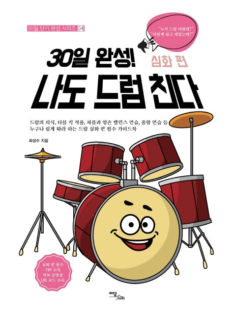 30일 완성! 나도 드럼 친다 심화 편(30일 단기 완성 시리즈 4)