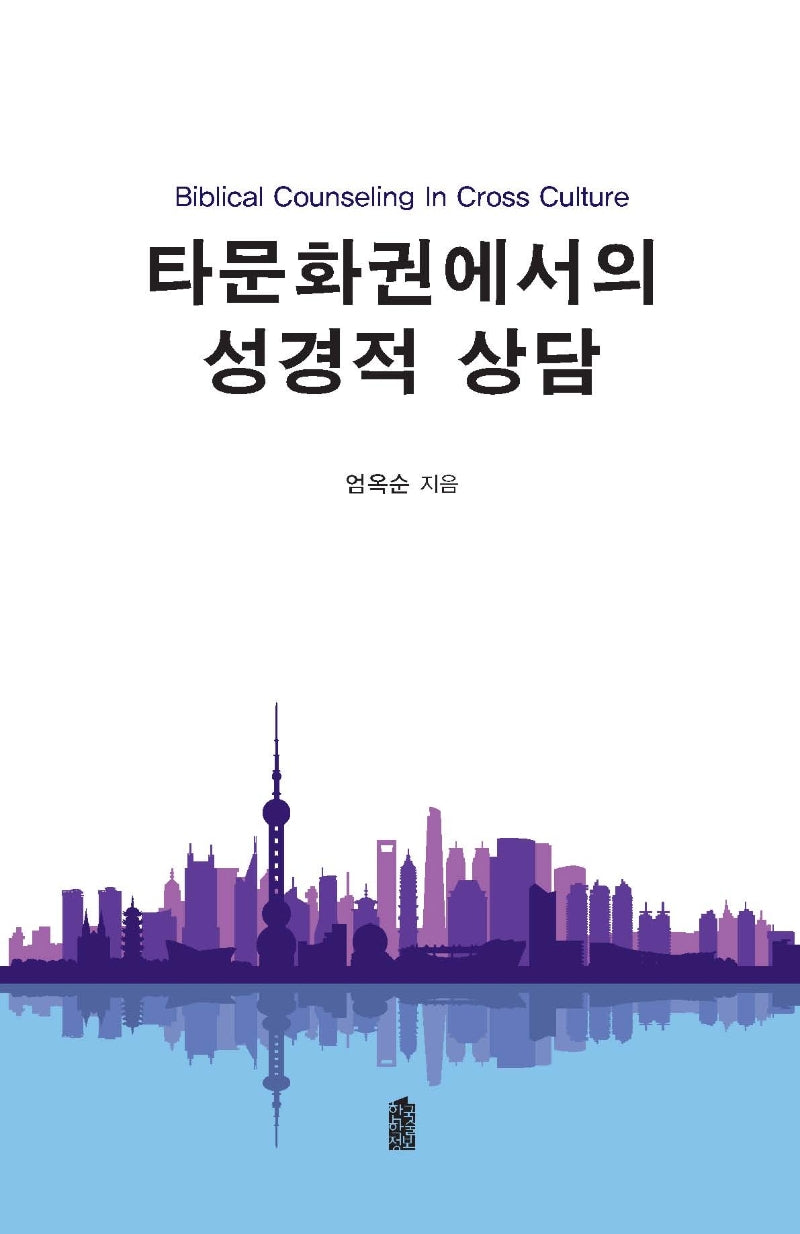 타문화권에서의 성경적 상담