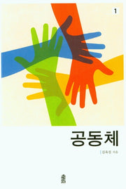 공동체 1