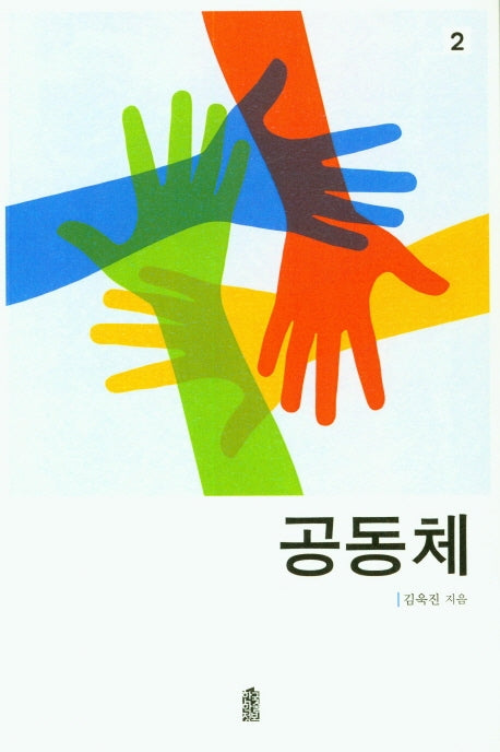 공동체 2