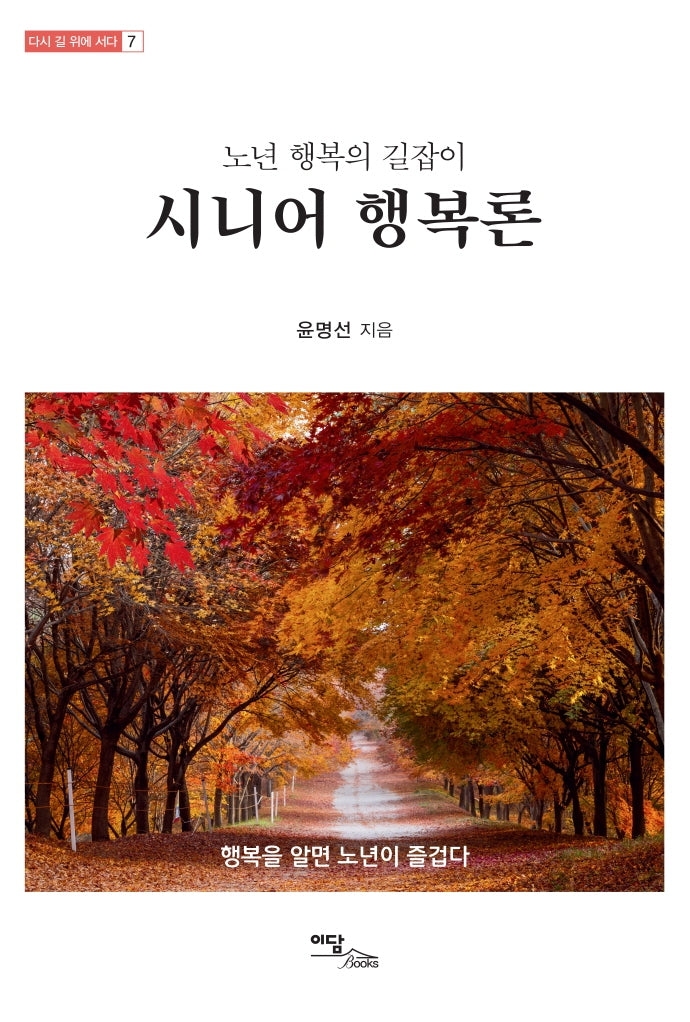 시니어 행복론(다시 길 위에 서다 7)