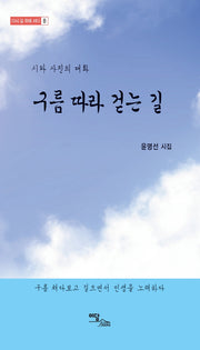 구름 따라 걷는 길(다시 길 위에 서다 8)
