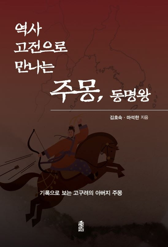 주몽, 동명왕(역사 고전으로 만나는)