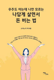나답게 살면서 돈 버는 법(우주도 아는데 나만 모르는)