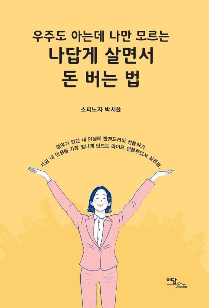 나답게 살면서 돈 버는 법(우주도 아는데 나만 모르는)
