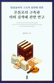 온톨로지 구축과 의미 검색에 관한 연구(법률용어의 구조적 정의에 의한)