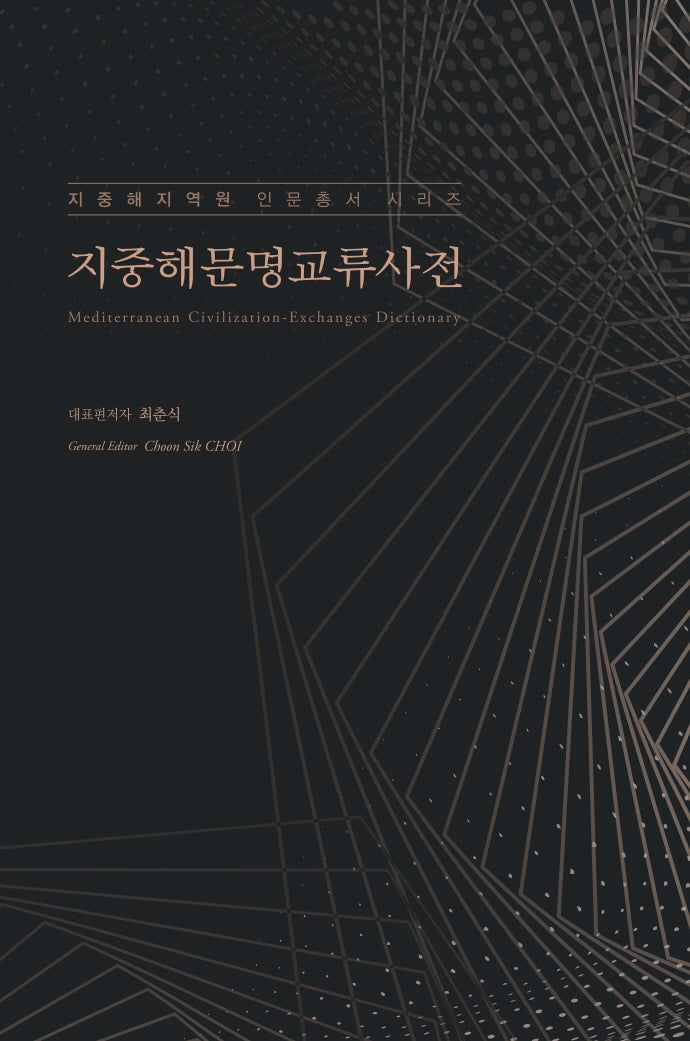 지중해문명교류사전(지중해지역원 인문총서 시리즈)(양장본 Hardcover)