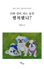 나와 같이 사는 동안 행복했니?