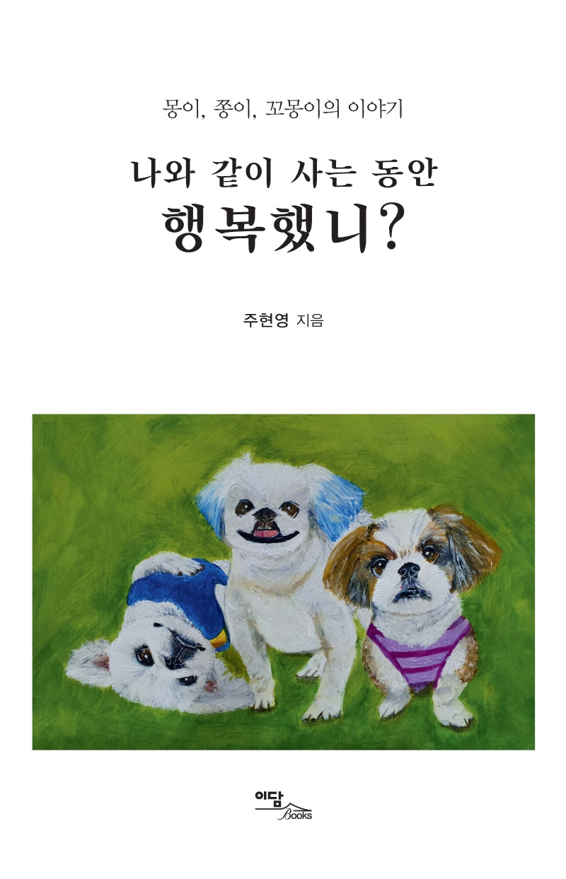 나와 같이 사는 동안 행복했니?
