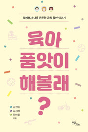 육아 품앗이 해볼래?