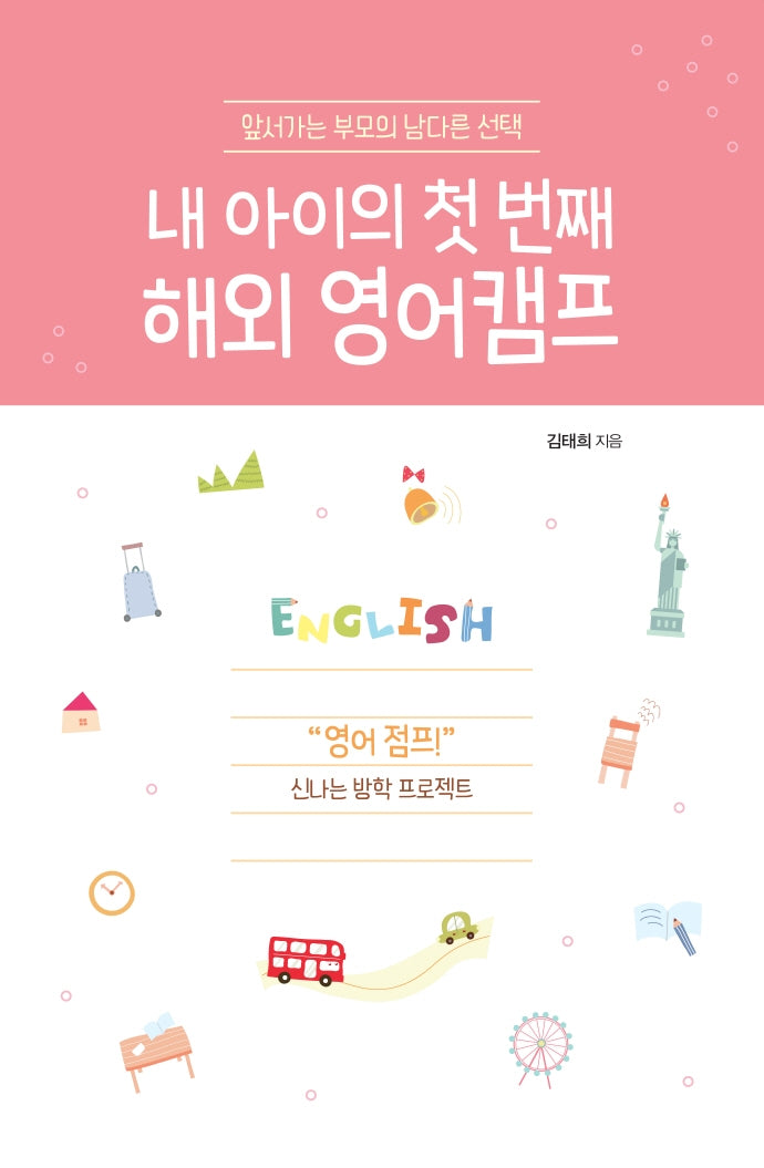 내 아이의 첫 번째 해외 영어캠프