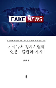 가짜뉴스 형사처벌과 언론 출판의 자유(Fake News)(양장본 Hardcover)
