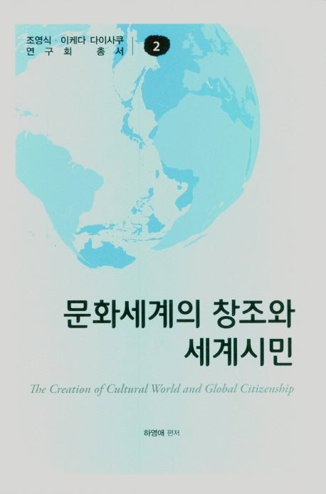문화세계의 창조와 세계시민(조영식 이케다 다이사쿠 연구회총서 2)