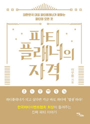 파티플래너의 자격