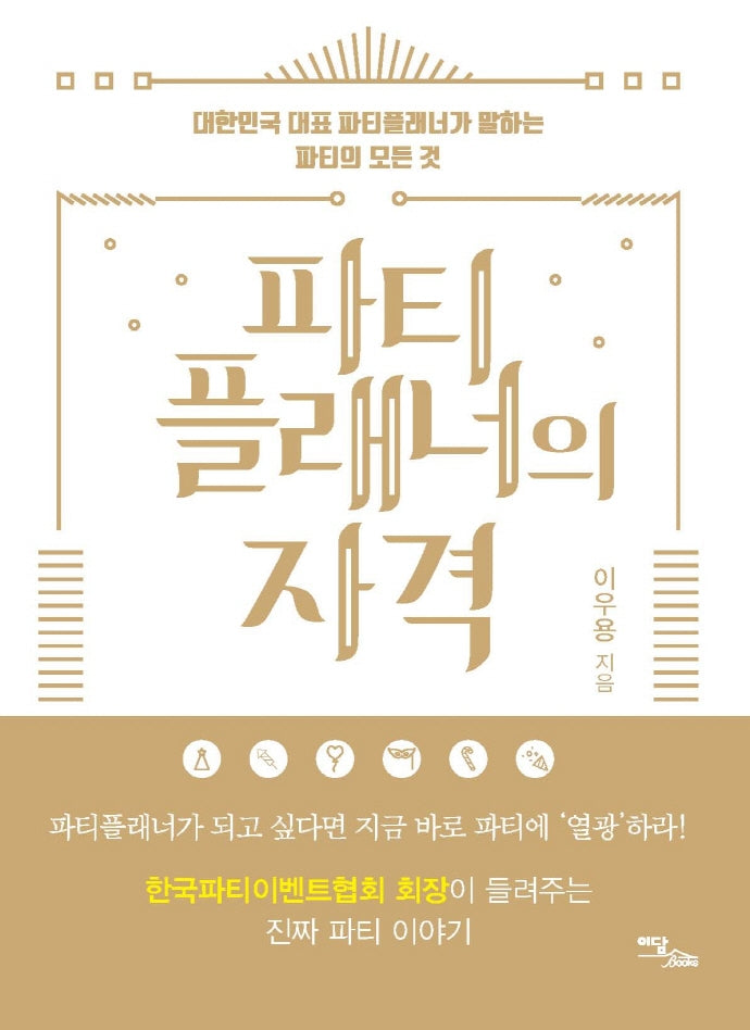 파티플래너의 자격