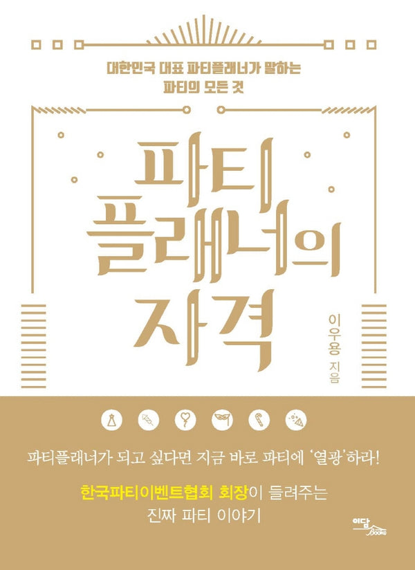파티플래너의 자격