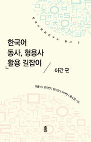 한국어 동사, 형용사 활용 길잡이: 어간편(한국어문화연구소 총서 9)