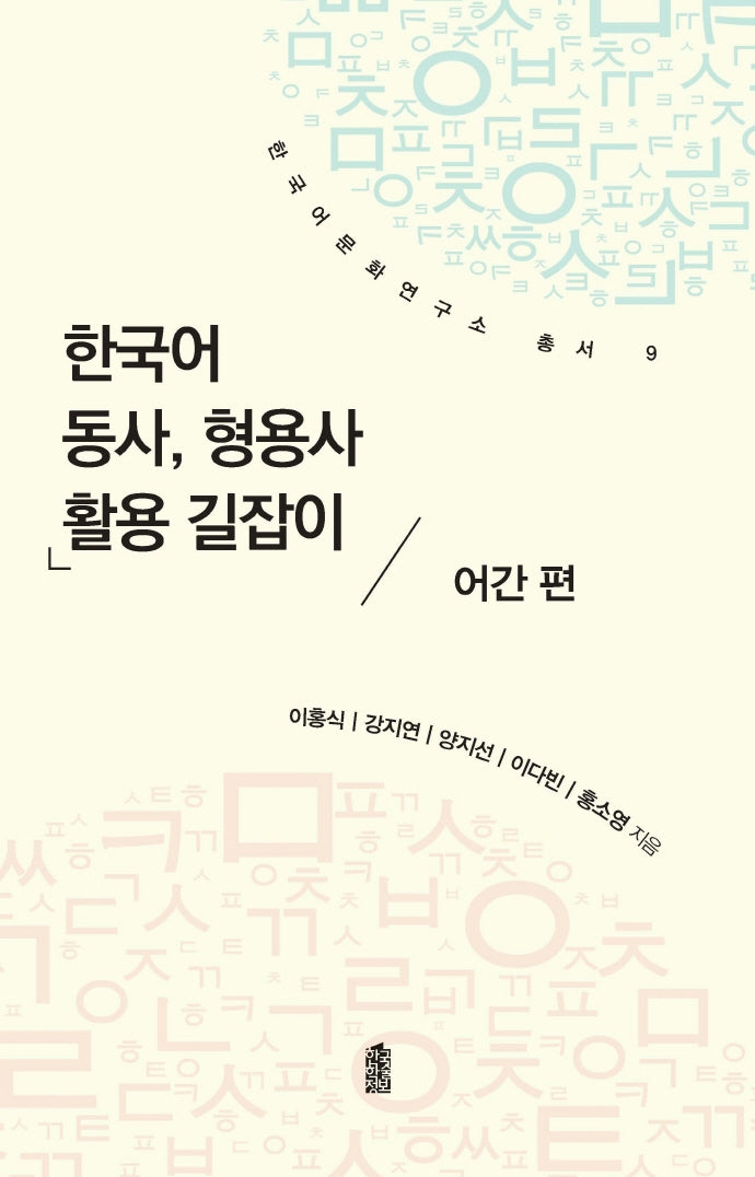 한국어 동사, 형용사 활용 길잡이: 어간편(한국어문화연구소 총서 9)