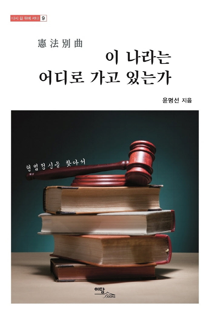 이 나라는 어디로 가고 있는가(다시 길 위에 서다 9)