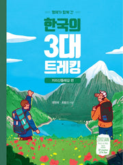 한국의 3대 트레킹: 지리산 둘레길 편(형제가 함께 간)