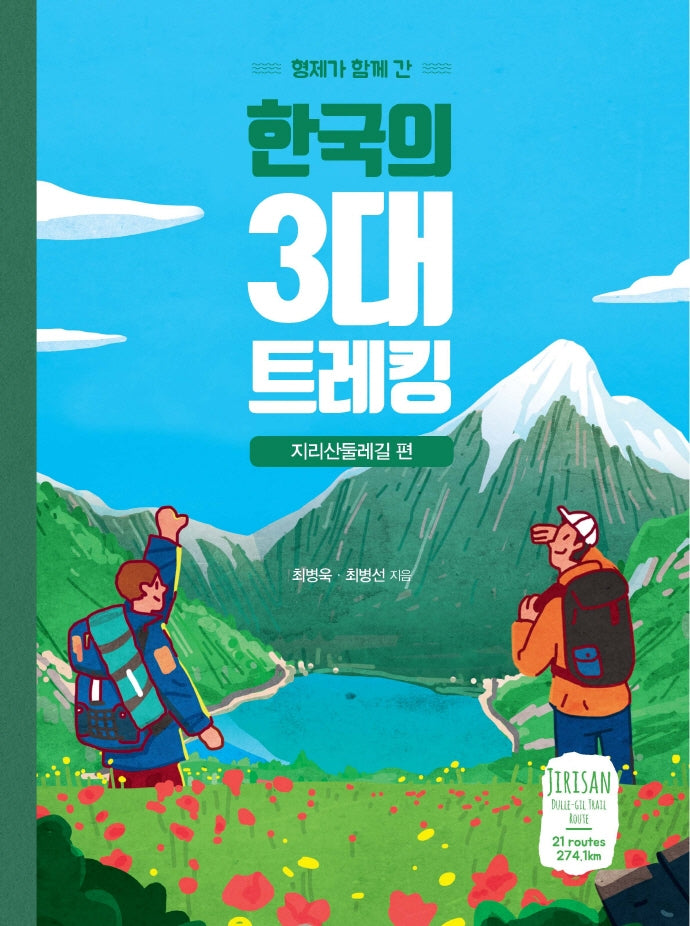 한국의 3대 트레킹: 지리산 둘레길 편(형제가 함께 간)