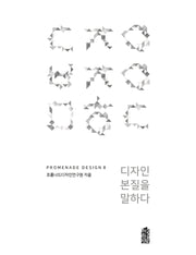 디자인 본질을 말하다(Promenade Design 8)