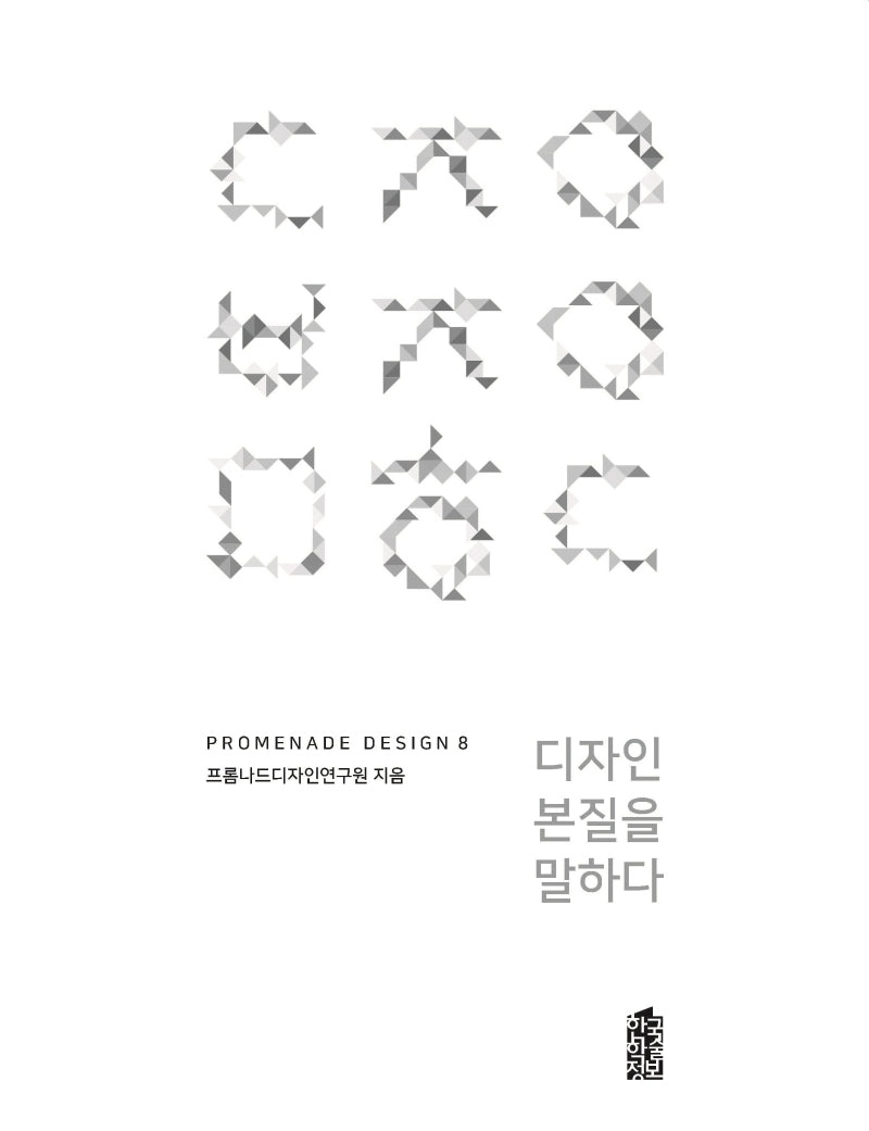 디자인 본질을 말하다(Promenade Design 8)