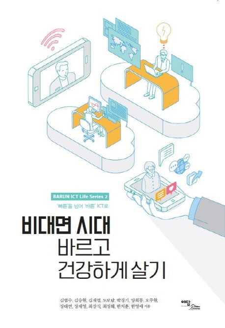 비대면 시대 바르고 건강하게 살기(BARUN ICT Life Series 2)