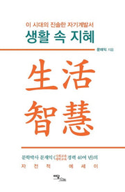 생활 속 지혜(양장본 Hardcover)