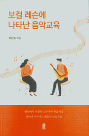 보컬 레슨에 나타난 음악교육
