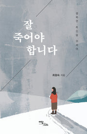 잘 죽어야 합니다